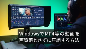 動画画質落とさず圧縮