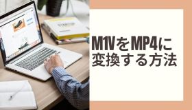 m1v mp4 変換 