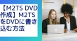 M2TS DVD作成