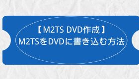 M2TS DVD作成