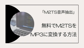 m2ts mp3 変換　