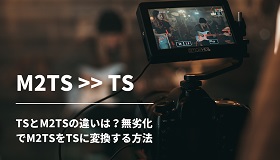 無劣化でM2TSをTSに変換