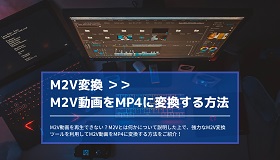 M2V MP4変換