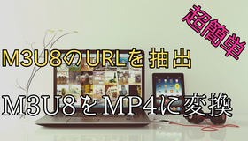 M3U8ファイルをMP4に変換