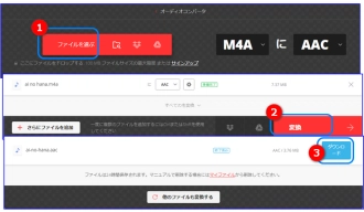 M4A AAC変換フリーサイト