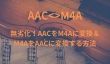AACとM4Aの違い