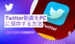 Twitter動画をPCに保存・ダウンロード