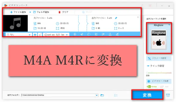 M4AをM4Rに変換する