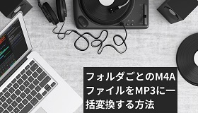 M4A MP3一括変換