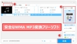 WMA MP3変換フリーソフト