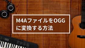 M4A OGG変換