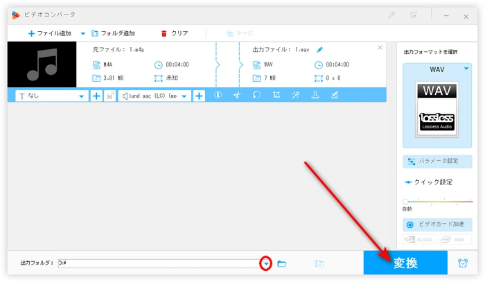 ステップ３．M4AファイルをWAVに変換