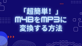 m4b mp3 変換  