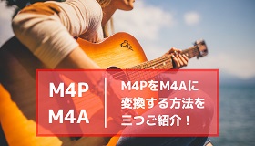 M4P M4A変換