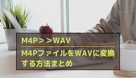 M4P WAV変換