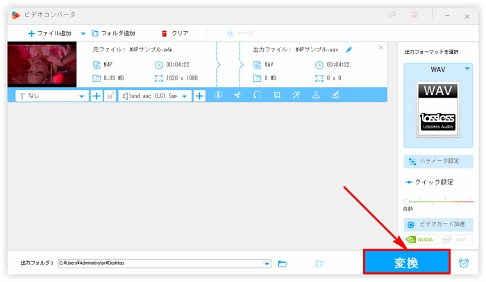 M4PファイルをWAVに変換