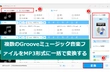 Grooveミュージックの音楽をMP3に変換する方法