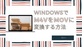 m4v mov 変換 