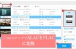 ALACファイルをFLACに変換