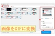 画像 GIF 変換する方法