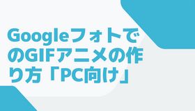 GoogleフォトでのGIFアニメの作り方「PC向け」