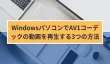 WindowsパソコンでAV1コーデックの動画を再生