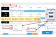 WAVを16bit/44.1khzに変換