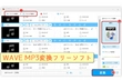 WAVE MP3変換フリーソフト「Windows10向け」おすすめ