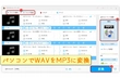 WAVをMP3に変換する方法「パソコン」Windows・Mac対応