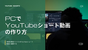 YouTubeショート動画の作り方