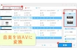 音楽 音源 WAV形式 ファイル 変換