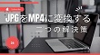 JPG MP4変換