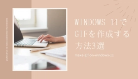 windows11 gif 作成
