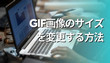 GIF画像のサイズを変更