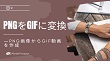 PNG GIF変換