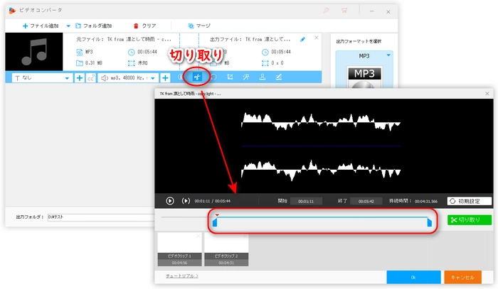 MP3を切り取り・分割する