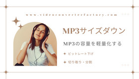 MP3サイズダウン