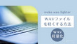 WAVを軽くする