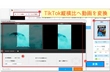 TikTok動画のアスペクト比（縦横比）は？作り方は？