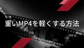 MP4を軽くする方法