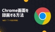 Chromeの画面を録画