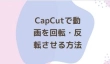 CapCutで動画を回転・反転