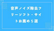 音声ノイズ除去フリーソフト