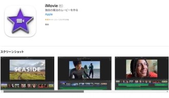 写真を動画にするソフト４．iMovie