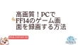 PCでFF14のゲーム画面を録画