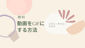 無料で動画をGIFにする