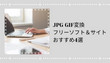 JPG GIF変換フリーソフト