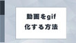 動画GIF化