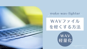 wav 軽く する 