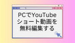 YouTubeショート動画を編集